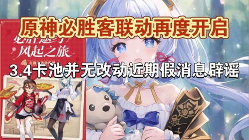 3.4卡池最新爆料改动,3.4卡池大变动！全新爆料揭示改动亮点  第1张